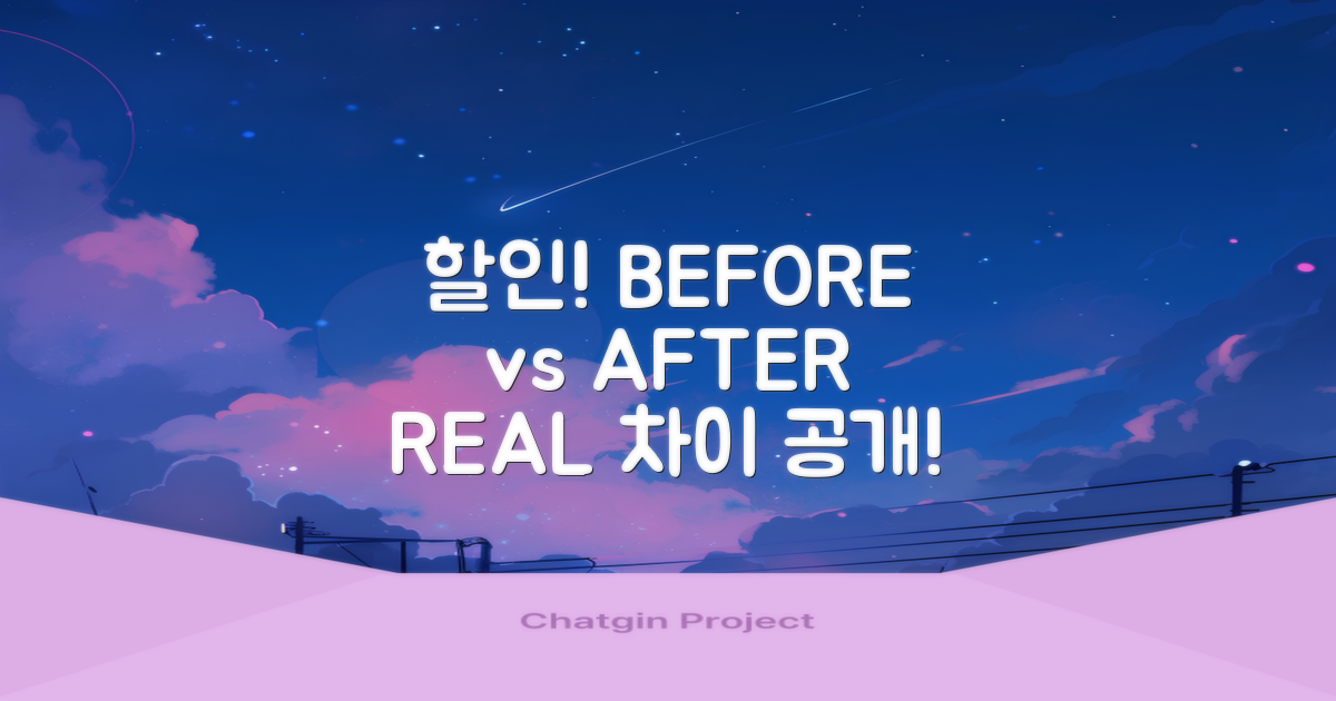 할인 전 vs 후, 실제 차이는?