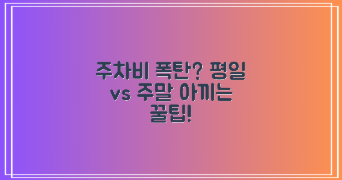 평일과 주말, 주차비 비교