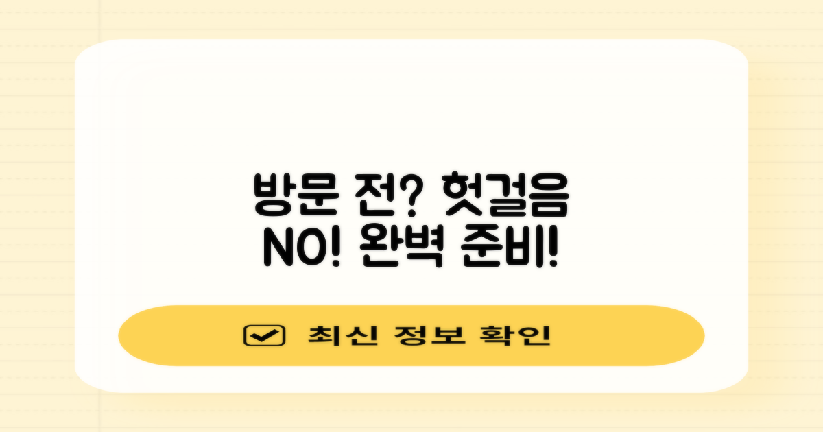 방문 전, 헛걸음 없이 준비하세요!