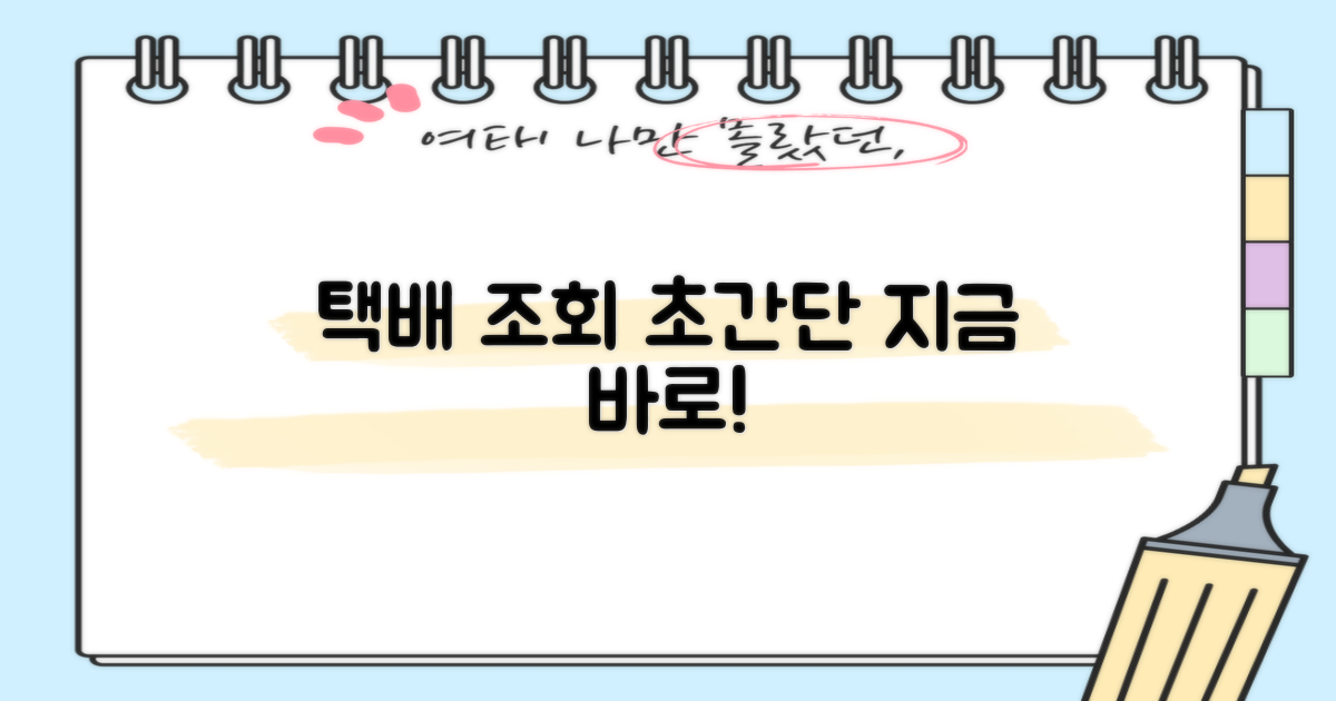 택배 조회, 지금 바로 따라하세요!