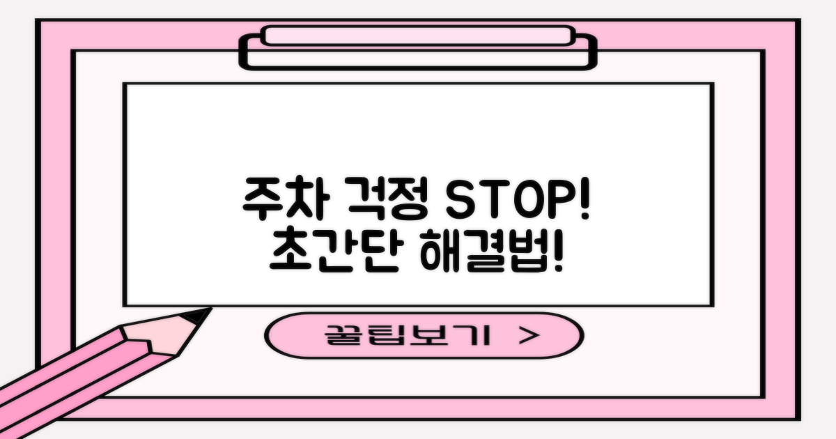 주차 걱정 끝! 여기 확인하세요!