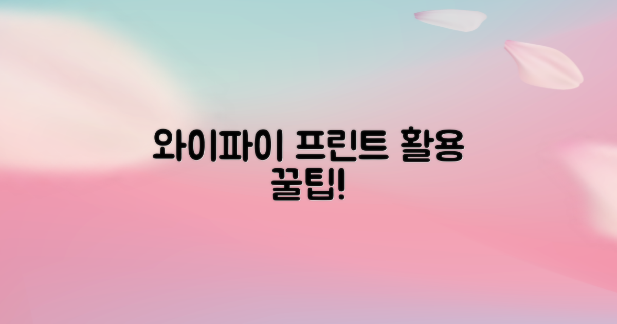 와이파이, 프린트 활용 팁