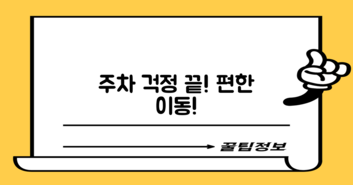 편리한 주차 및 교통편