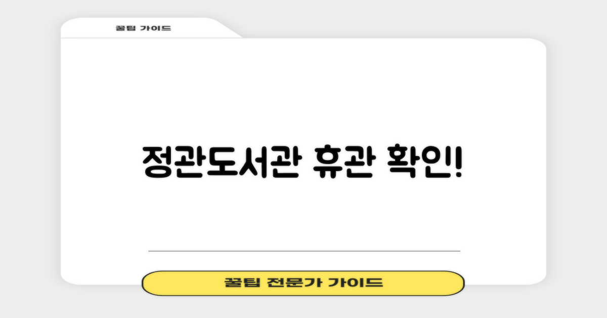 정관도서관 휴관일 안내