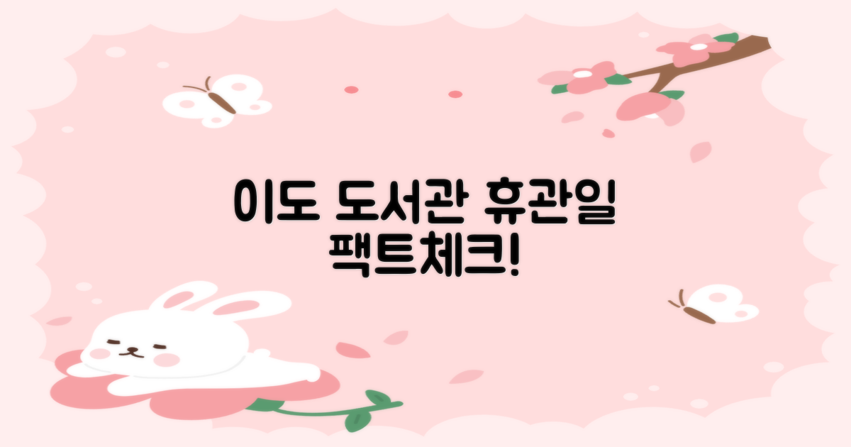 이도 도서관 휴관일 정말인가?