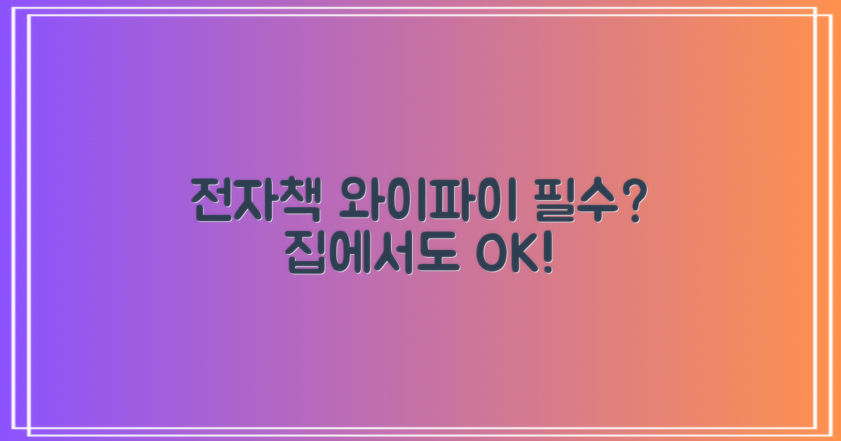 전자책, 와이파이 집에서도?