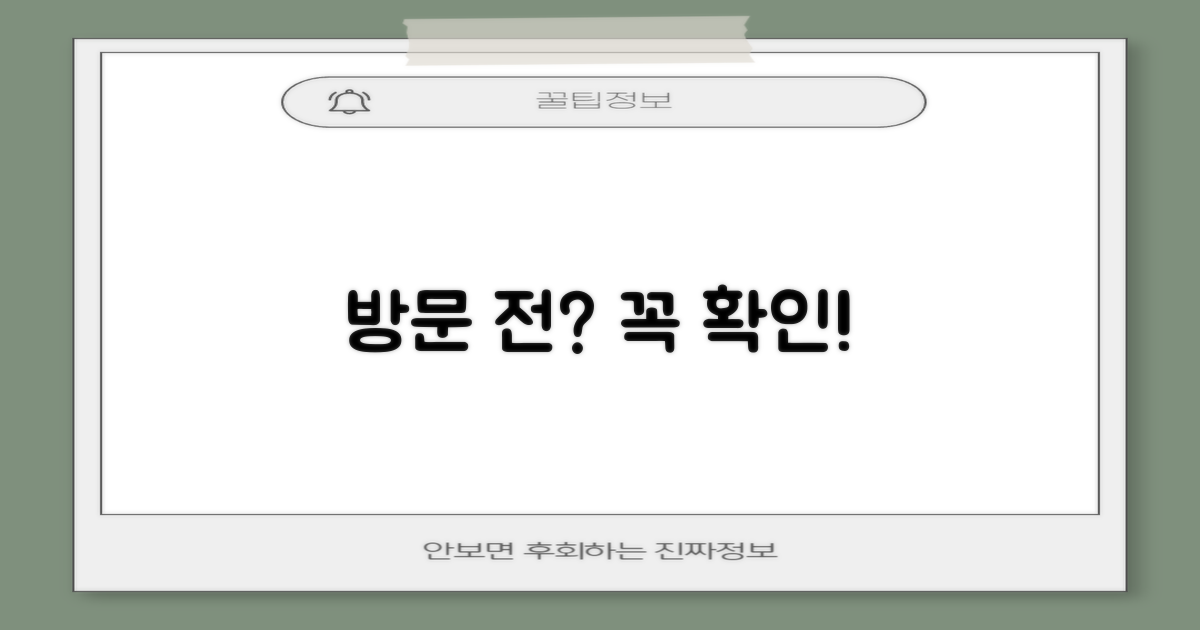 방문 전, 꼭 확인할 것은?