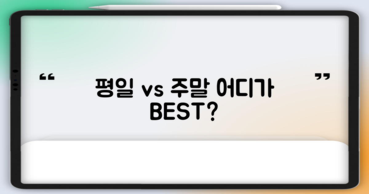 평일 vs 주말 요금 비교