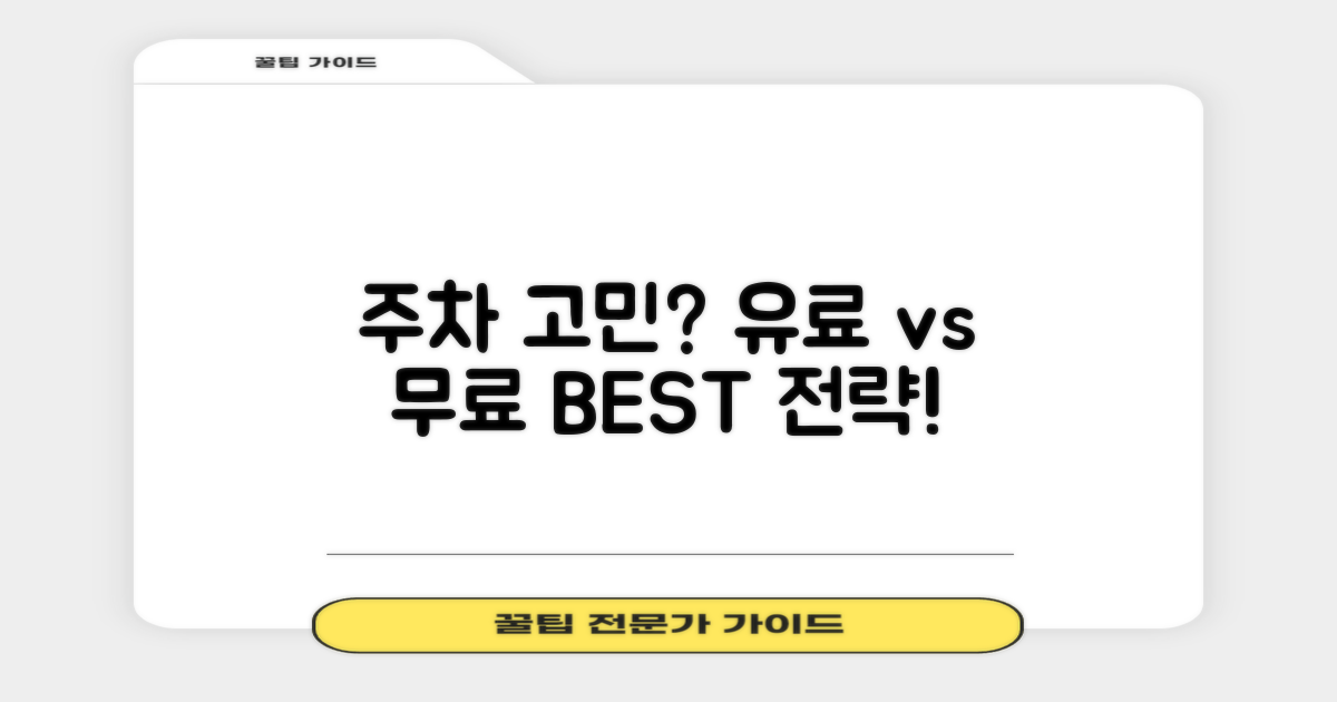 유료 vs 무료 주차 전략