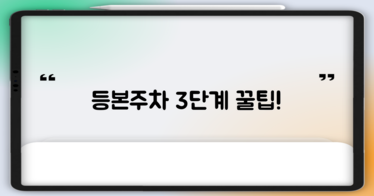 등본/주차 3단계 확인법