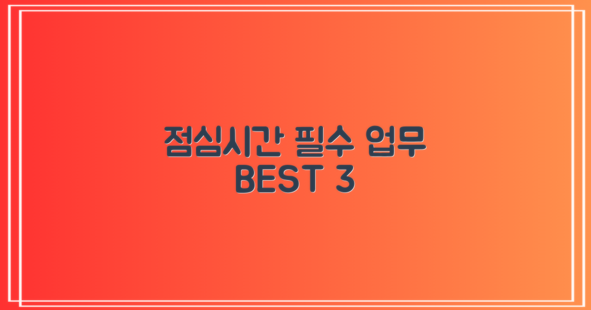 점심시간 가능 업무 3가지