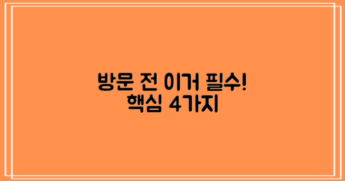 방문 전 확인 필수 4가지