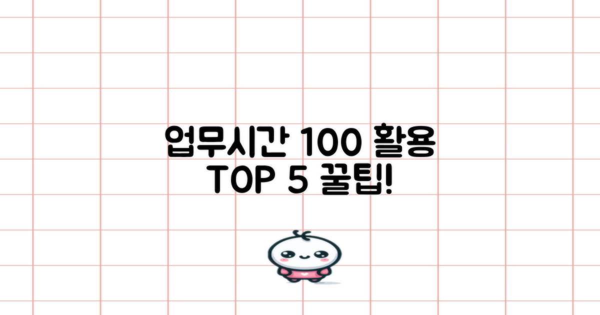 업무시간 활용 5가지 팁