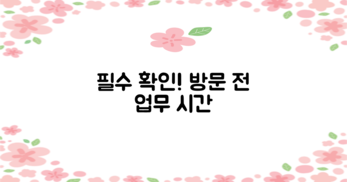 방문 전 확인 필수 업무 시간