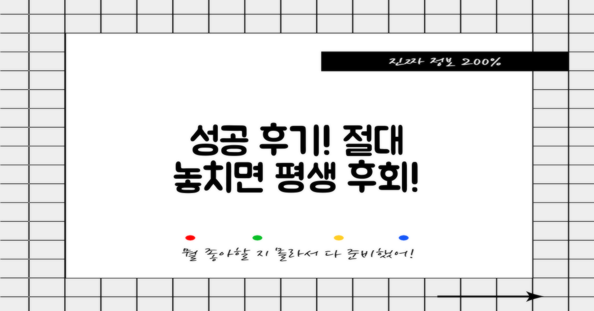 성공 후기, 지금 확인하세요!