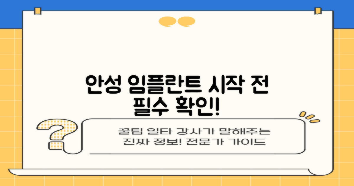 안성 임플란트, 이것부터 아세요!