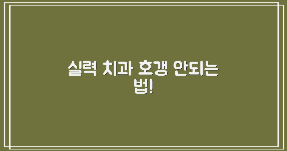 실력 치과, 이렇게 고르세요!