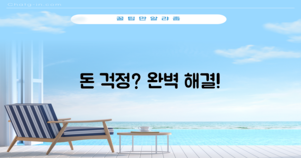 비용 걱정, 이렇게 끝내세요!