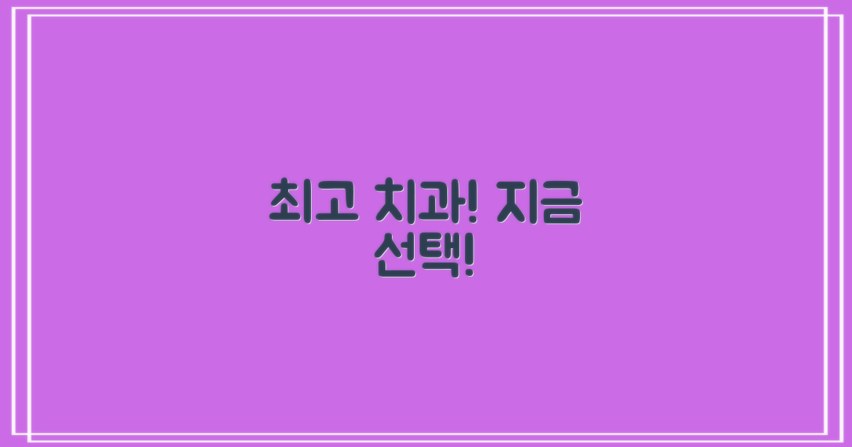 최고의 치과, 바로 선택하세요!