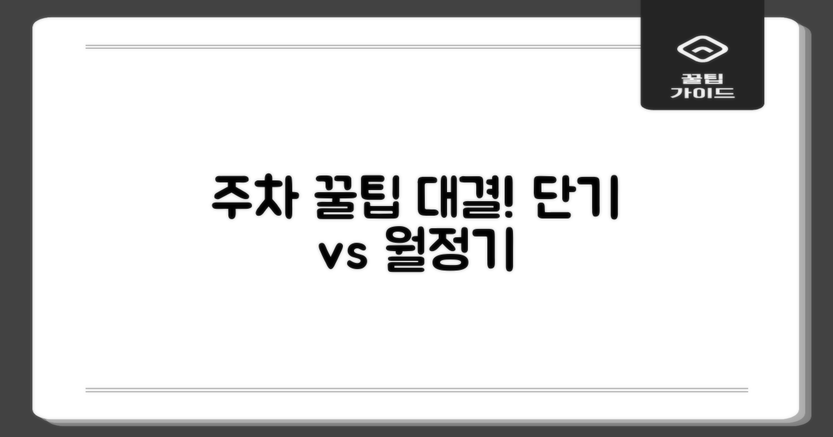단기 vs. 월정기 주차
