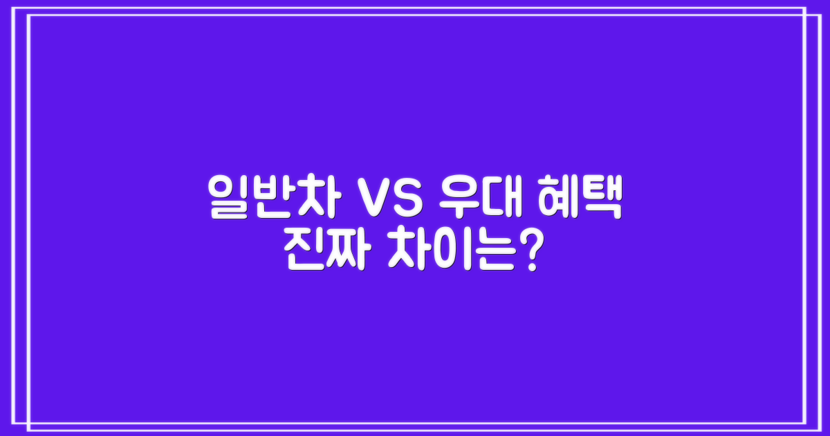 일반차 vs. 우대 혜택