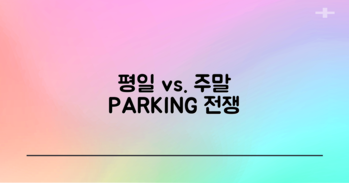 평일 vs. 주말 주차