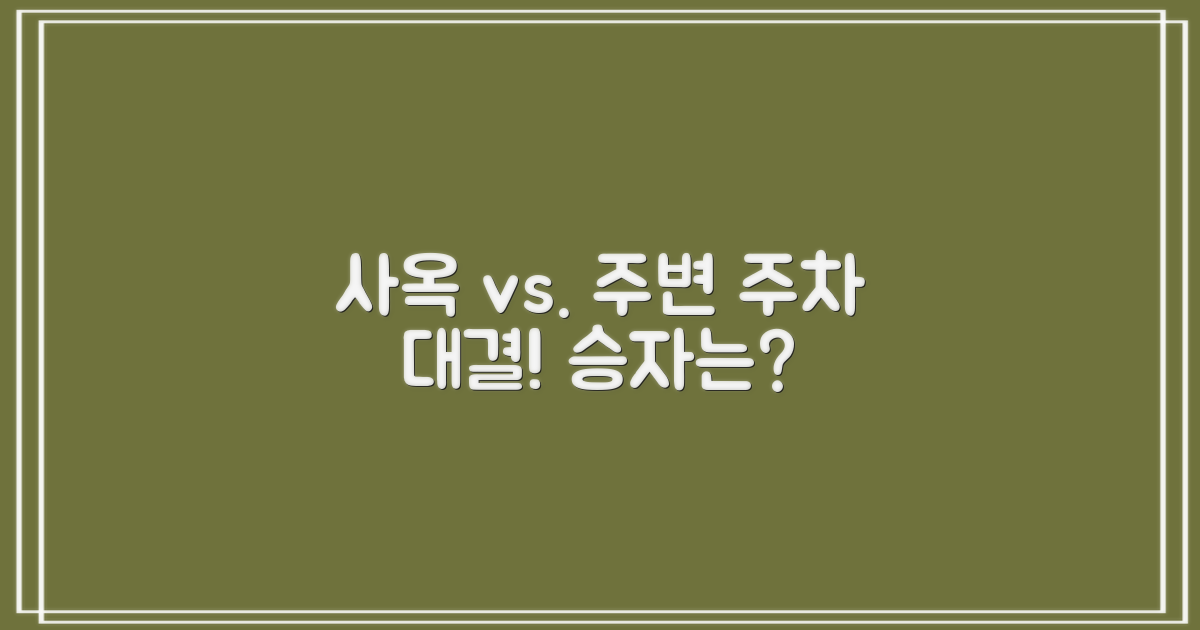 사옥 vs. 주변 주차
