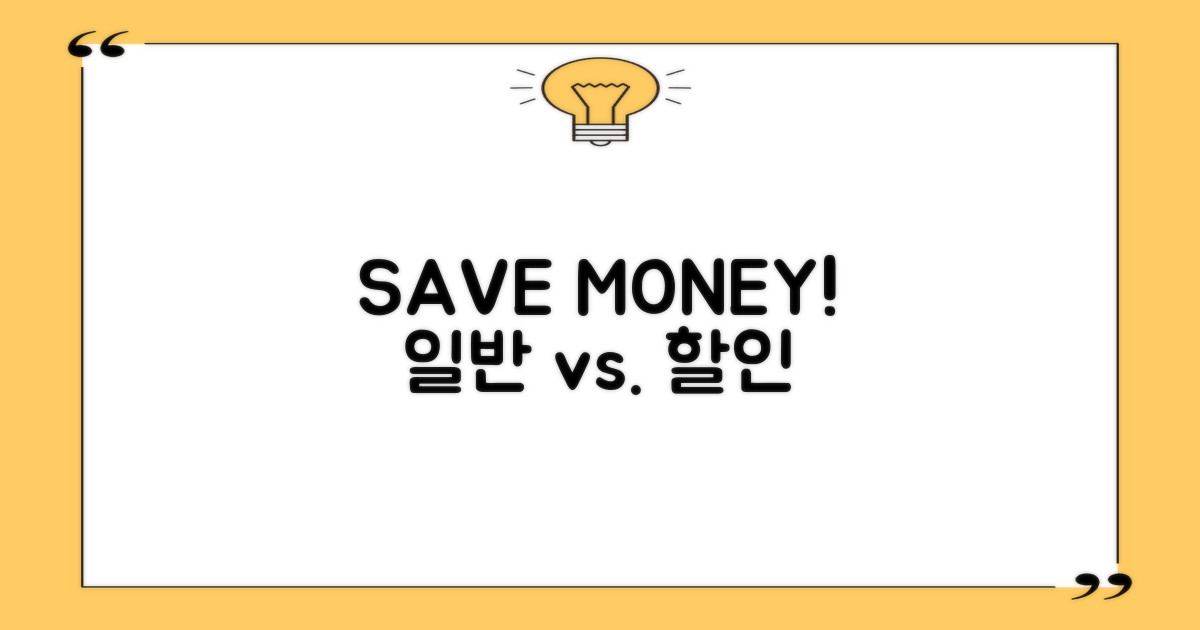 일반 vs. 할인 요금