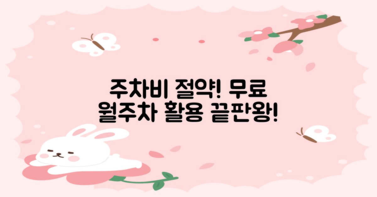 무료 주차 & 월주차 활용법