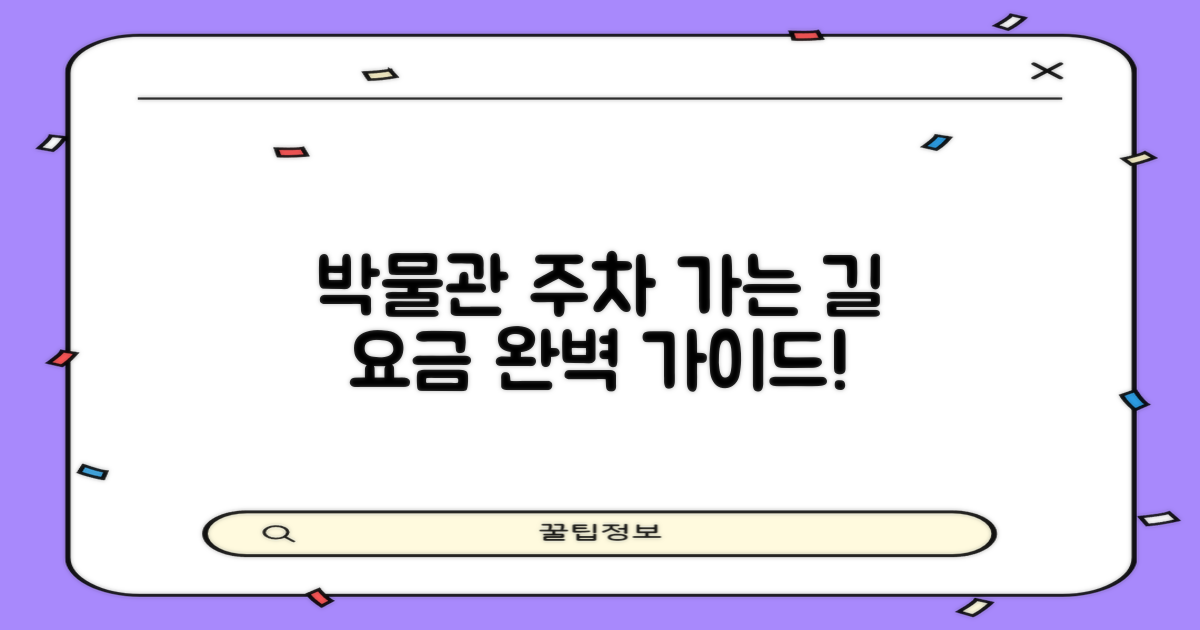 박물관 주차장 가는 길 & 요금