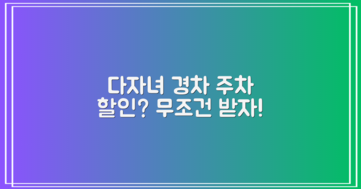 다자녀/경차 주차 할인 총정리