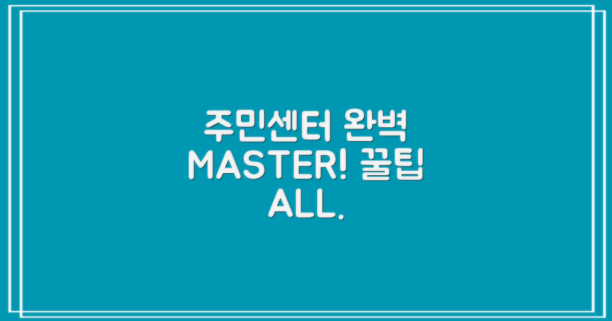 주민센터 100% 마스터하세요!