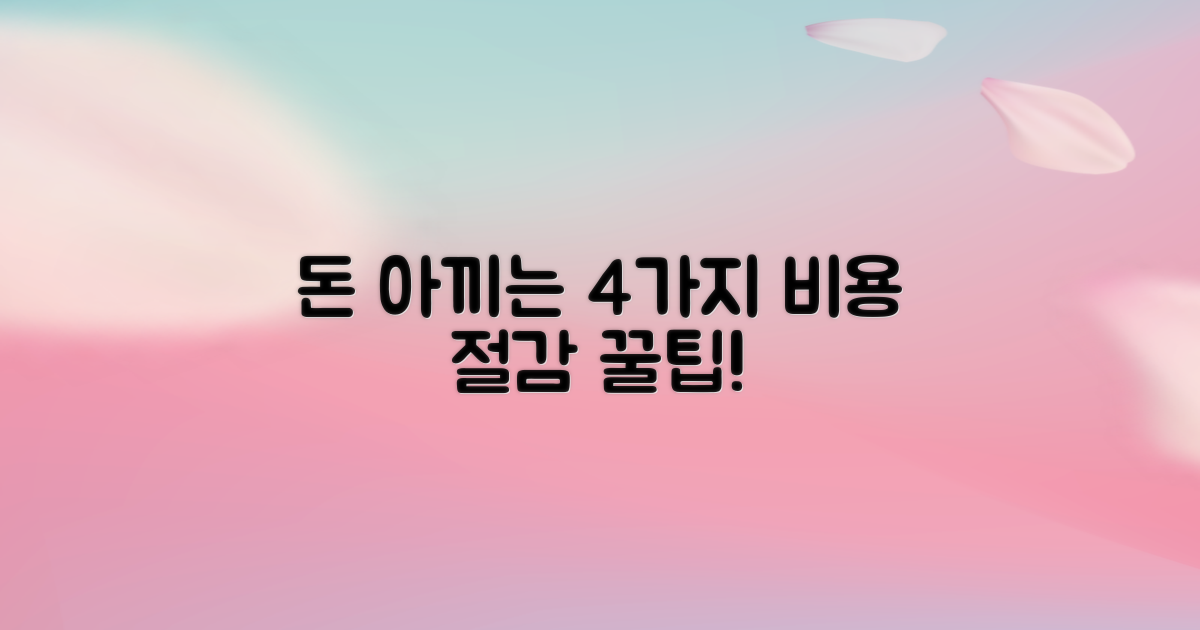 4가지 비용 절감 팁