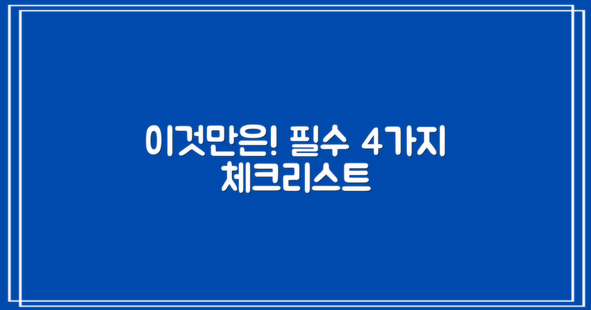 4가지 필수 체크리스트