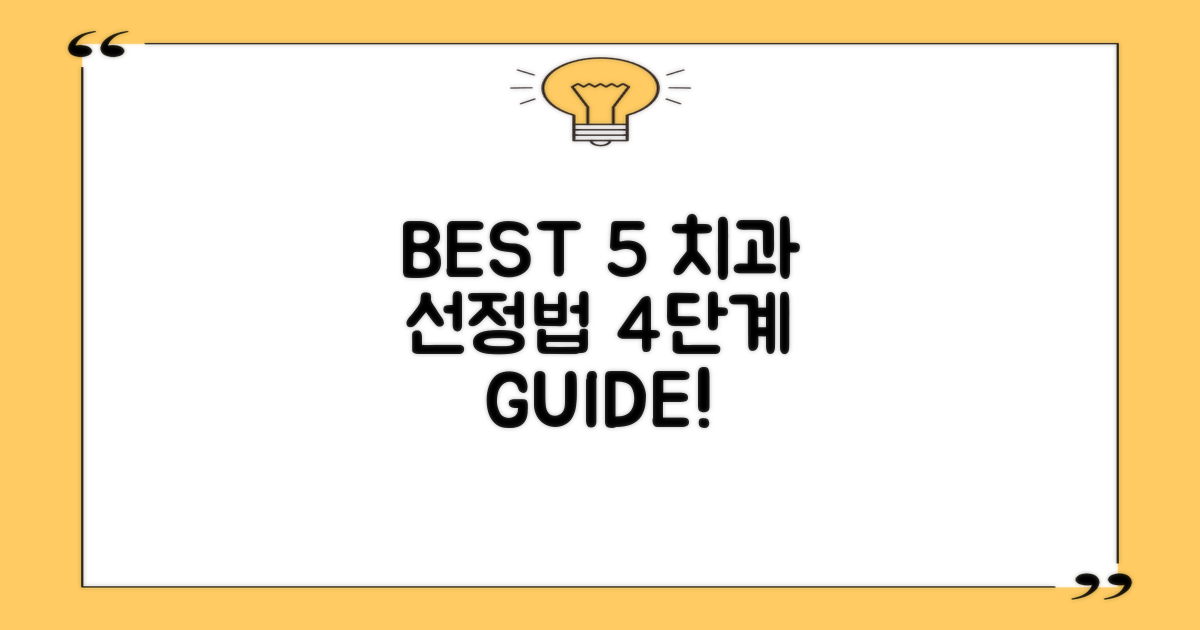BEST 5 치과 선정 4단계