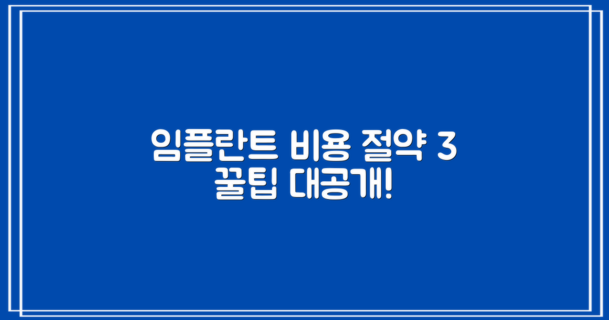 임플란트 비용 절감 3가지 팁