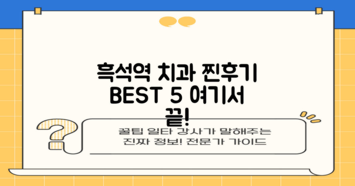 흑석역 치과 5곳 후기 총정리