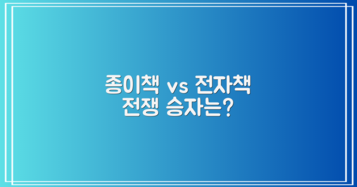 종이책 시대 vs 전자책 미래