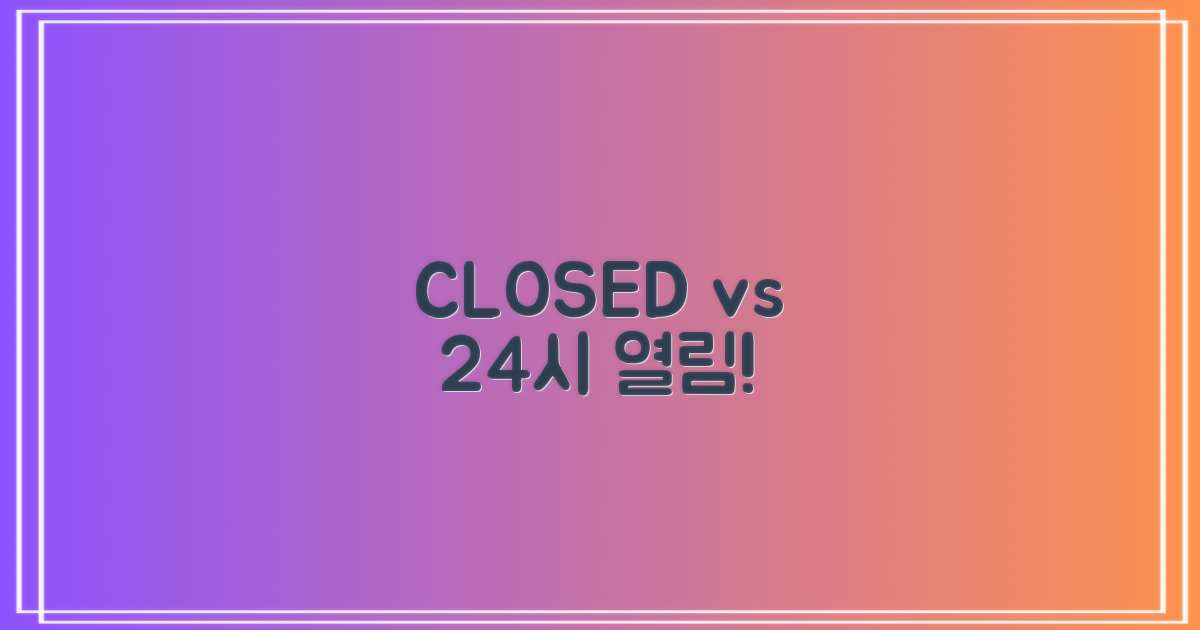 휴관일 vs 24시 열림