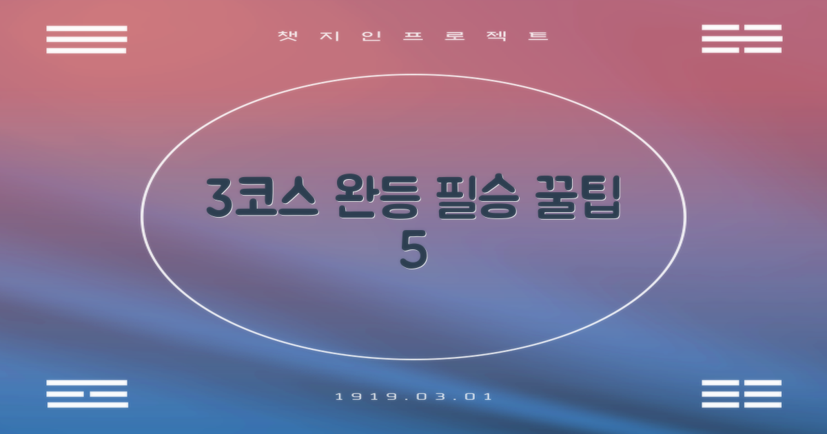 3코스 완등 팁 5가지