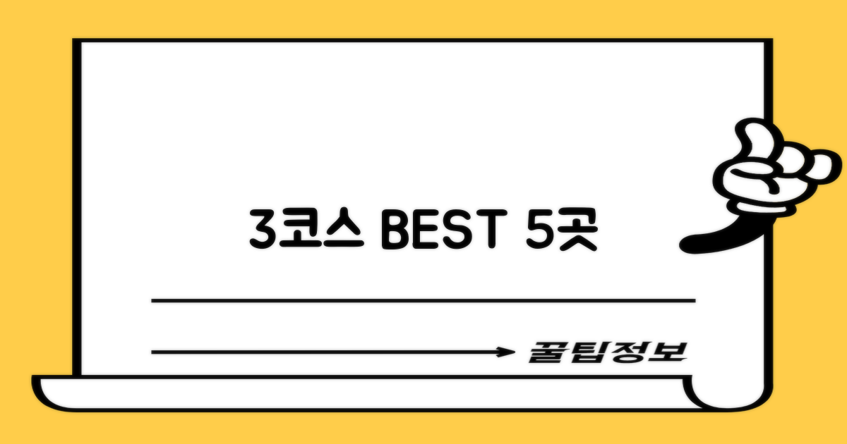 3코스 핵심 경유지 5곳