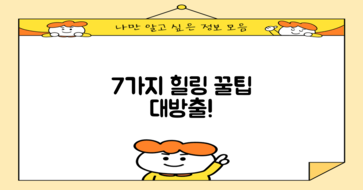7가지 힐링 포인트