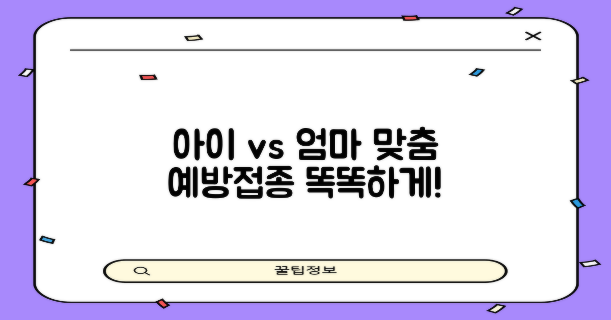 아이 vs 엄마, 맞춤형 예방접종