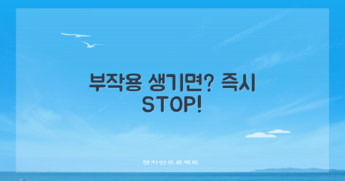 부작용 시, 즉시 멈추세요