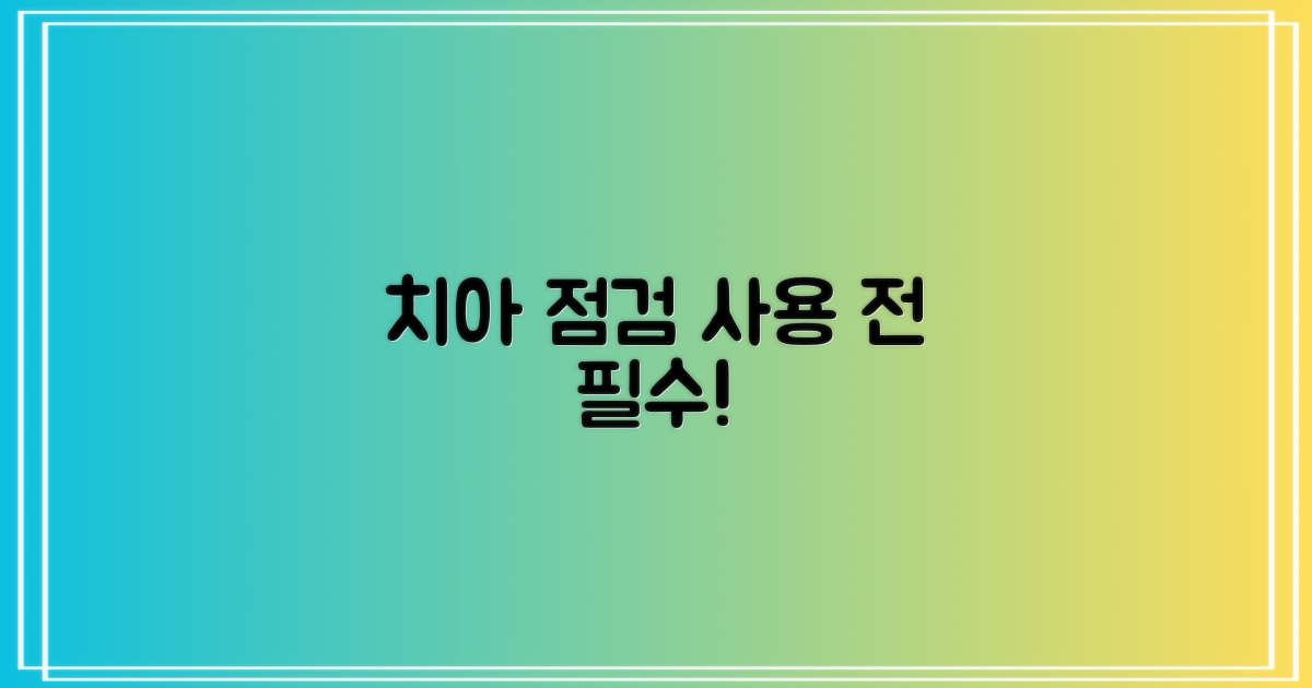 사용 전, 치아를 확인하세요