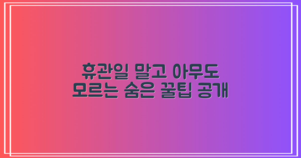 휴관일 외 숨은 꿀팁은?