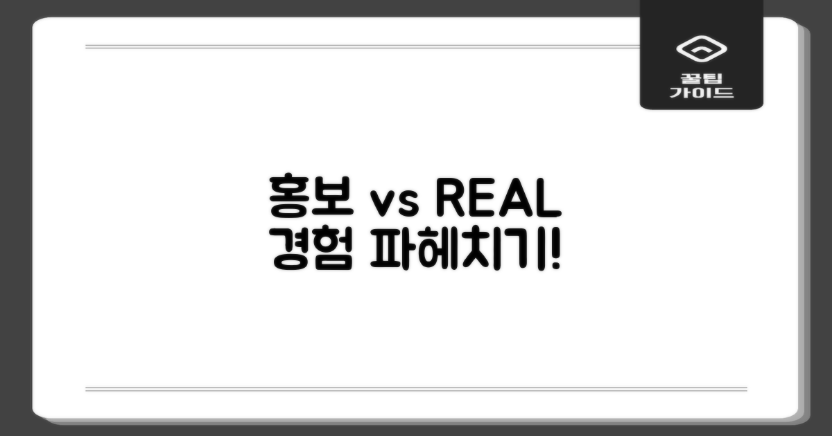 홍보 vs 실제 경험 분석