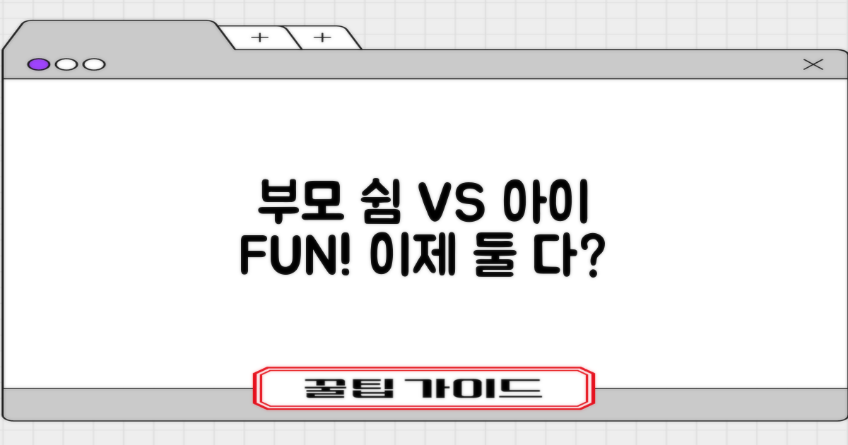 부모 휴식 vs 아이 즐거움