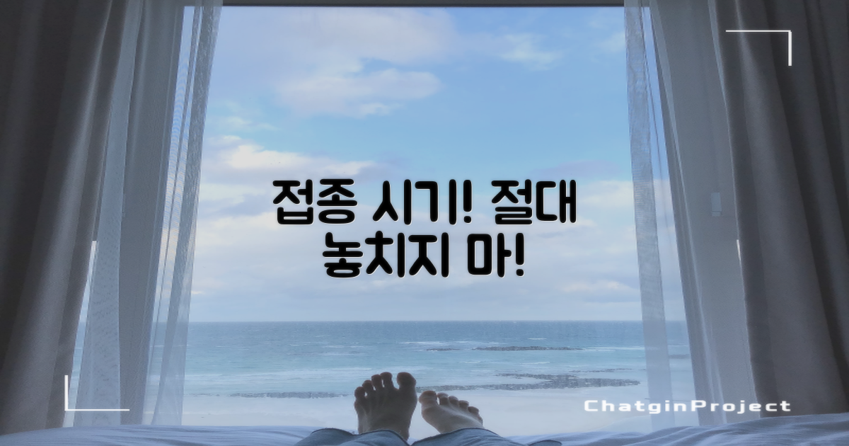 접종 시기, 절대 놓치지 마세요!