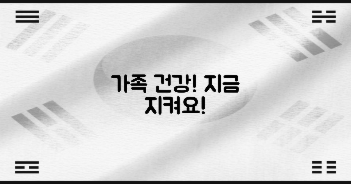 우리 가족 건강, 지금 지키세요!